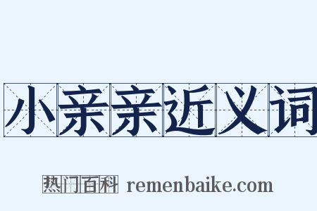 小亲亲近义词是什么意思的图片